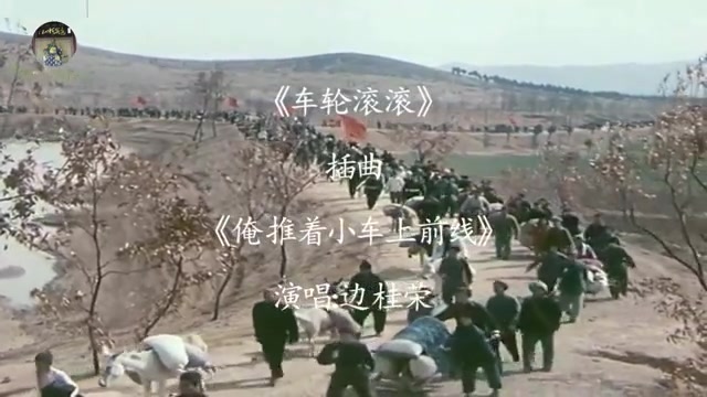 [图]怀旧电影金曲1975车轮滚滚插曲俺推着小车上前线·边桂荣