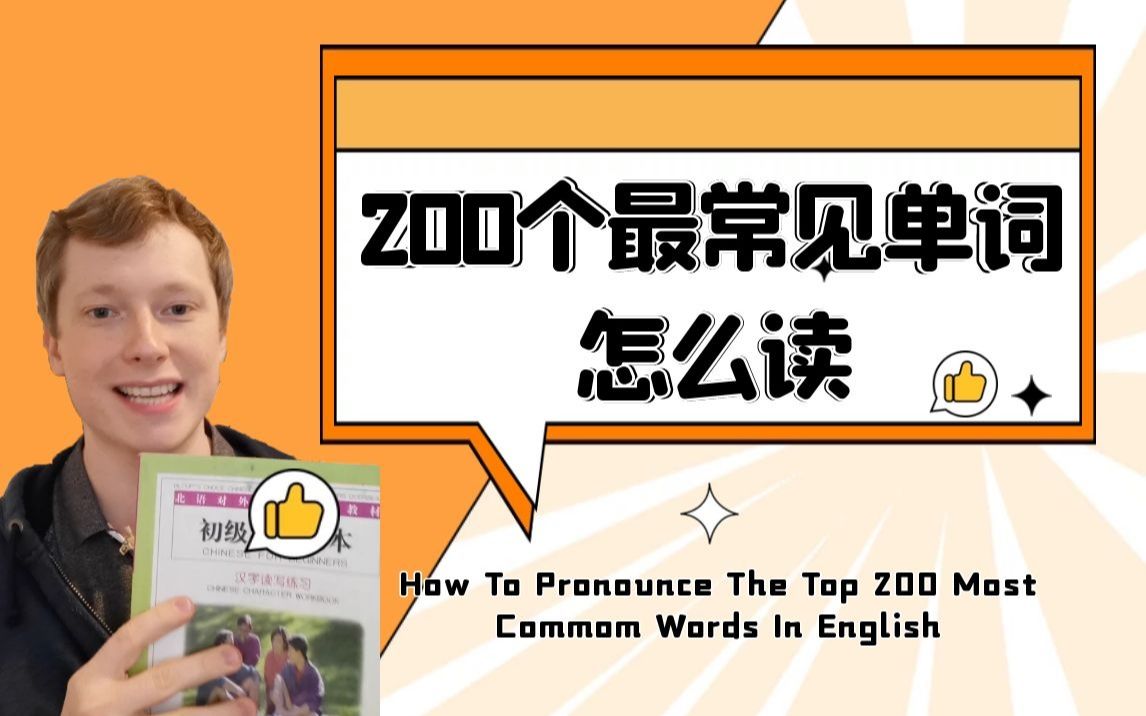 [图]200个最常见英语单词标准英音示范读，帮你轻松应对日常英语交流