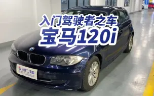 Download Video: 入门驾驶者之车 宝马120 E87