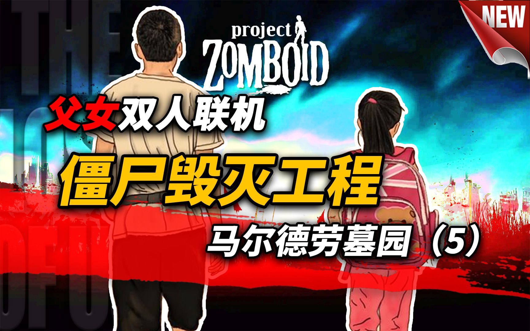 末日父女 最后的我们 | 僵尸毁灭工程 | projectzomboid b41 | 马尔德