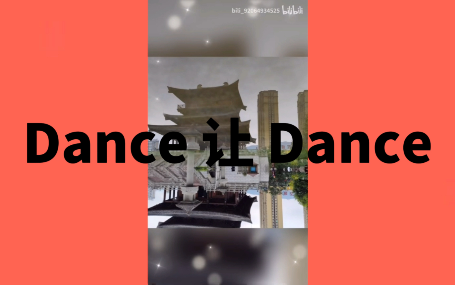 [图]Dance 让 Dance