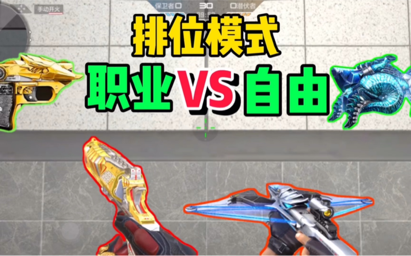 【CFM】自由排位和职业排位,为什么要分开,这些你都知道吗?