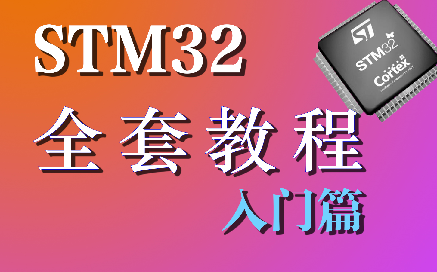 STM32全套教程【入门篇】哔哩哔哩bilibili