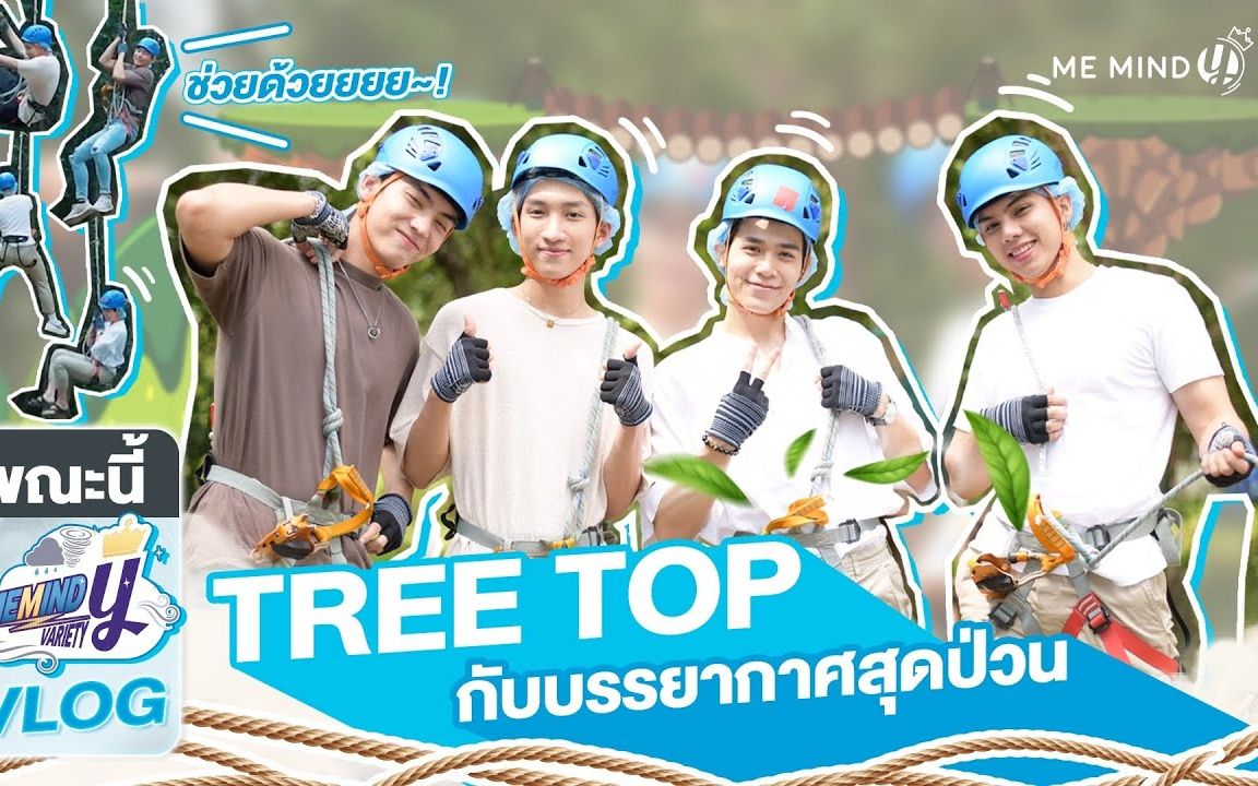 [图]【中字】Me Mind Y Variety l เมื่อบรรยากาศพาไป _ ผจญภัย TREETOP