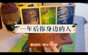 Descargar video: 【茧子茶占】一年之后你身边的人是谁？（拒绝封建迷信，抵制文化糟粕）