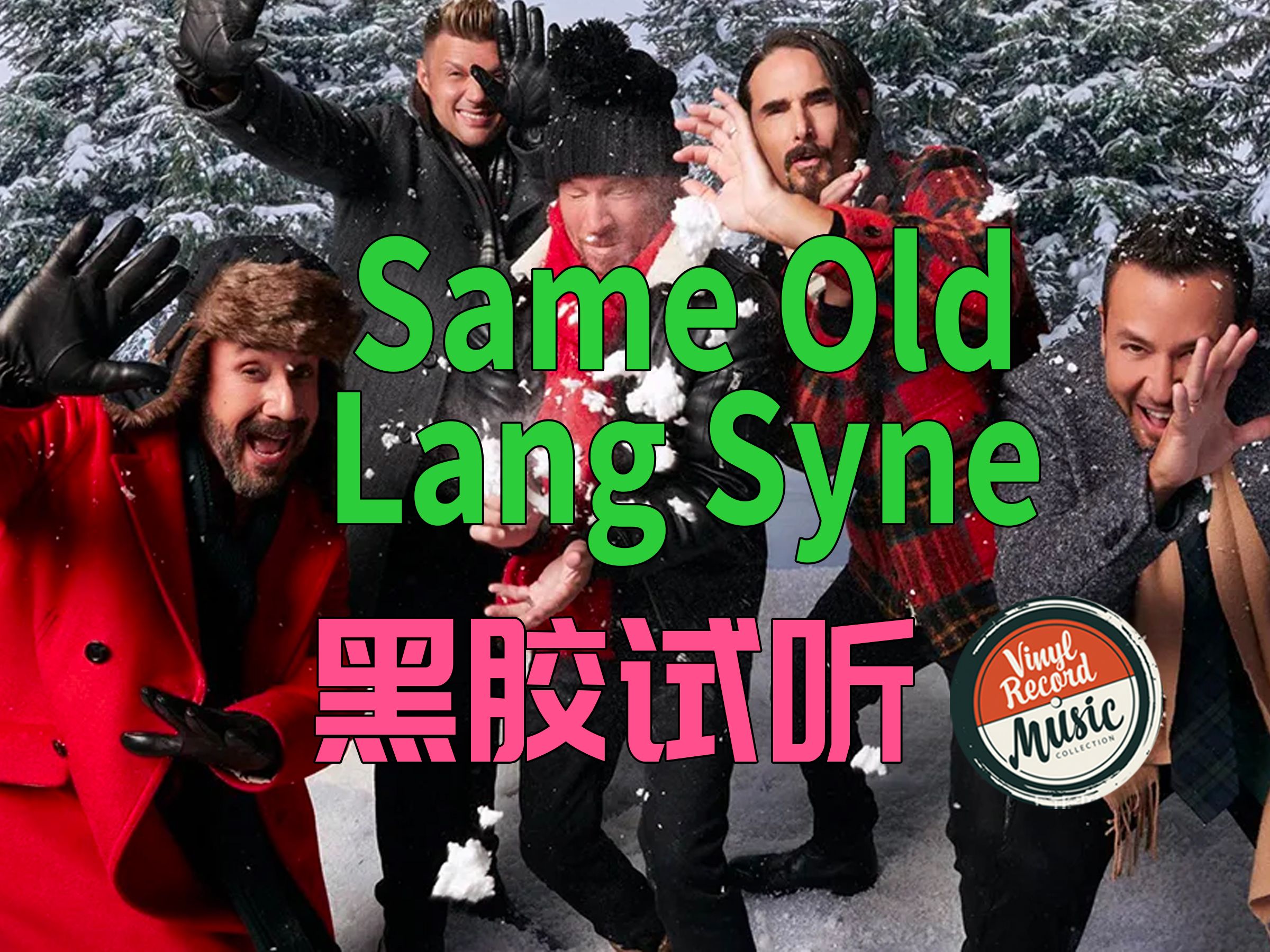 [图]【Hi-Res黑胶试听】《Same Old Lang Syne》后街男孩圣诞黑胶专辑《A Very Backstreet Christmas》试听