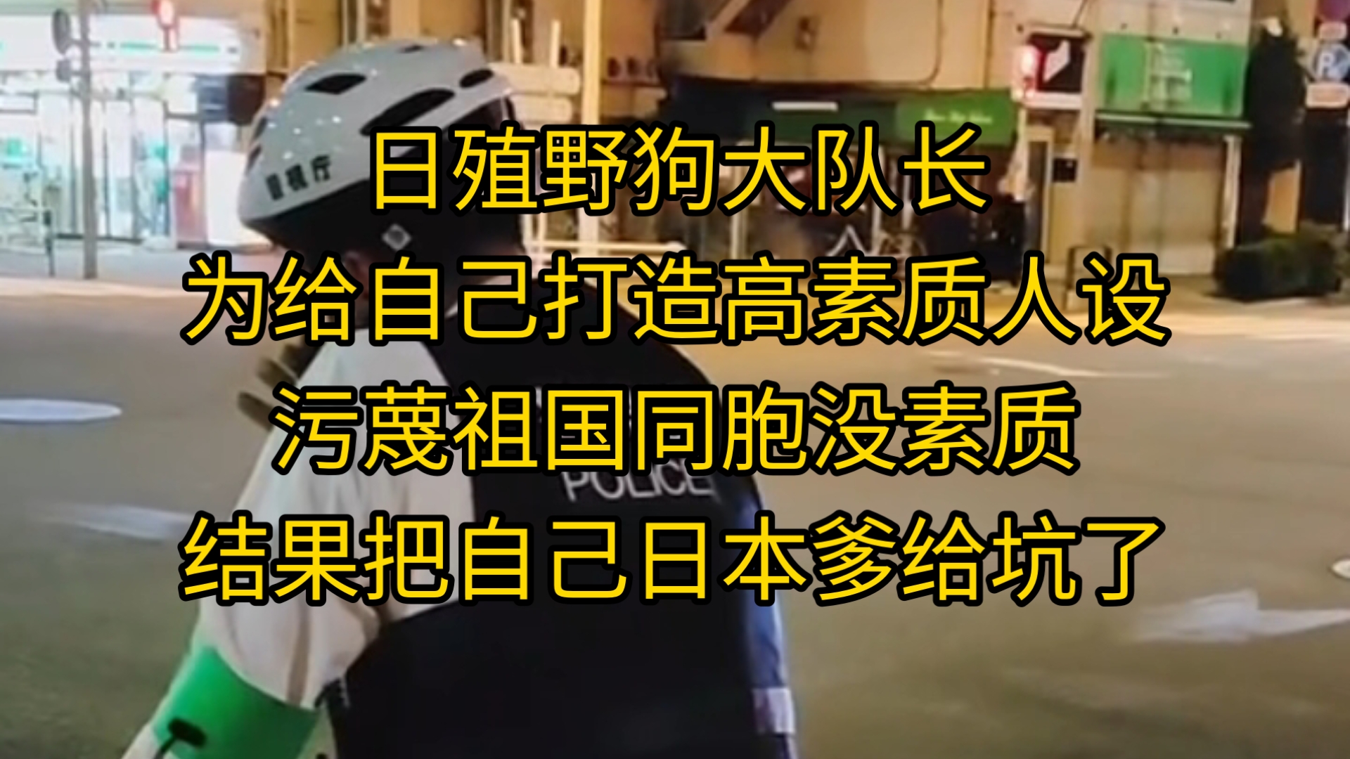 日殖野狗大队长,为给自己打造高素质人设,污蔑祖国同胞没素质,结果把自己本子爹给坑了哔哩哔哩bilibili