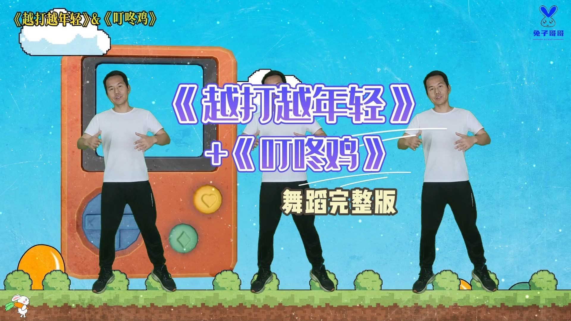 越打越年轻&叮咚鸡 完整版 开车千万别听叮咚鸡 #舞蹈打卡 #音乐律动-兔子哥哥幼儿舞蹈-兔子哥哥幼儿舞蹈-哔哩哔哩视频