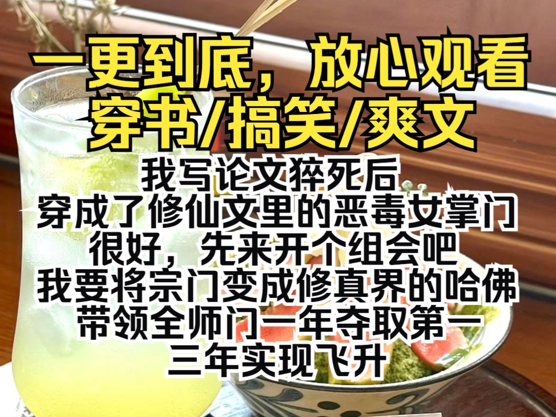 (一更到底)我写论文猝死后,穿成了修仙文里的恶毒女掌门.很好,先来开个组会吧.我要将宗门变成修真界的哈佛,带领全师门一年夺取第一,三年实现...