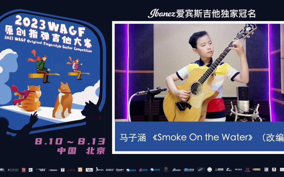 2023WAGF爱宾斯吉他原创指弹吉他大赛 05号 马子涵 《Smoke On the Water》(改编)哔哩哔哩bilibili