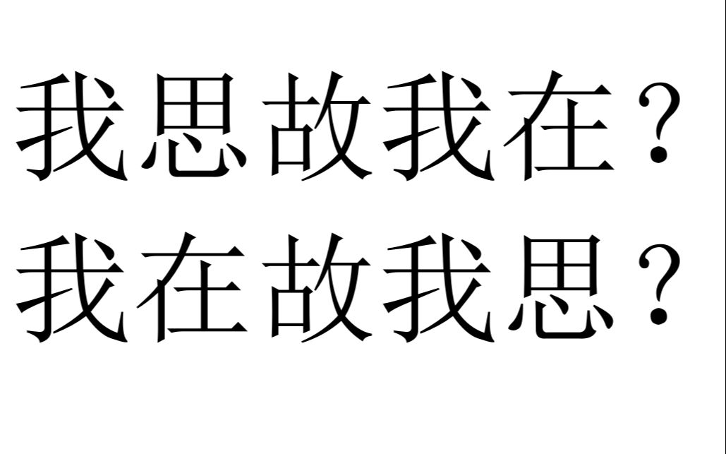 [图]【三分钟哲学】【辩证法】我思故我在？