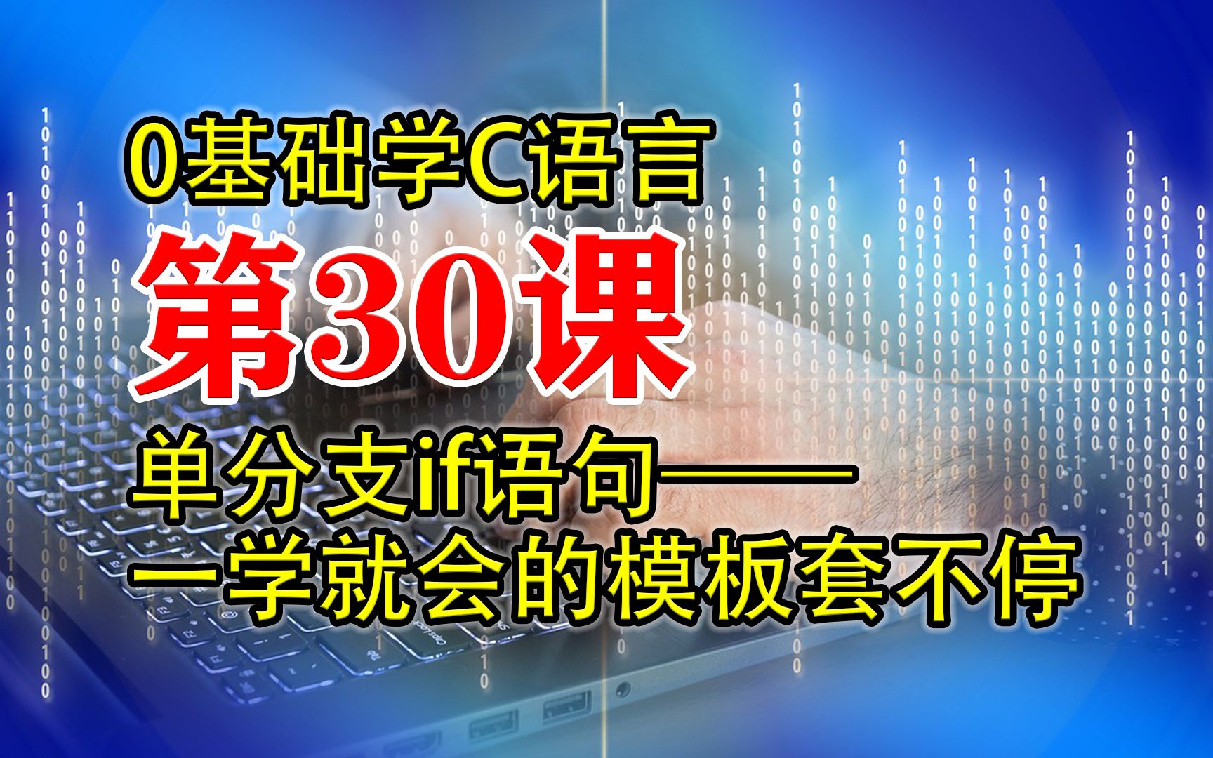 第30课 C语言程序设计 单分支if语句一学就会的模板套不停 0基础学C语言哔哩哔哩bilibili