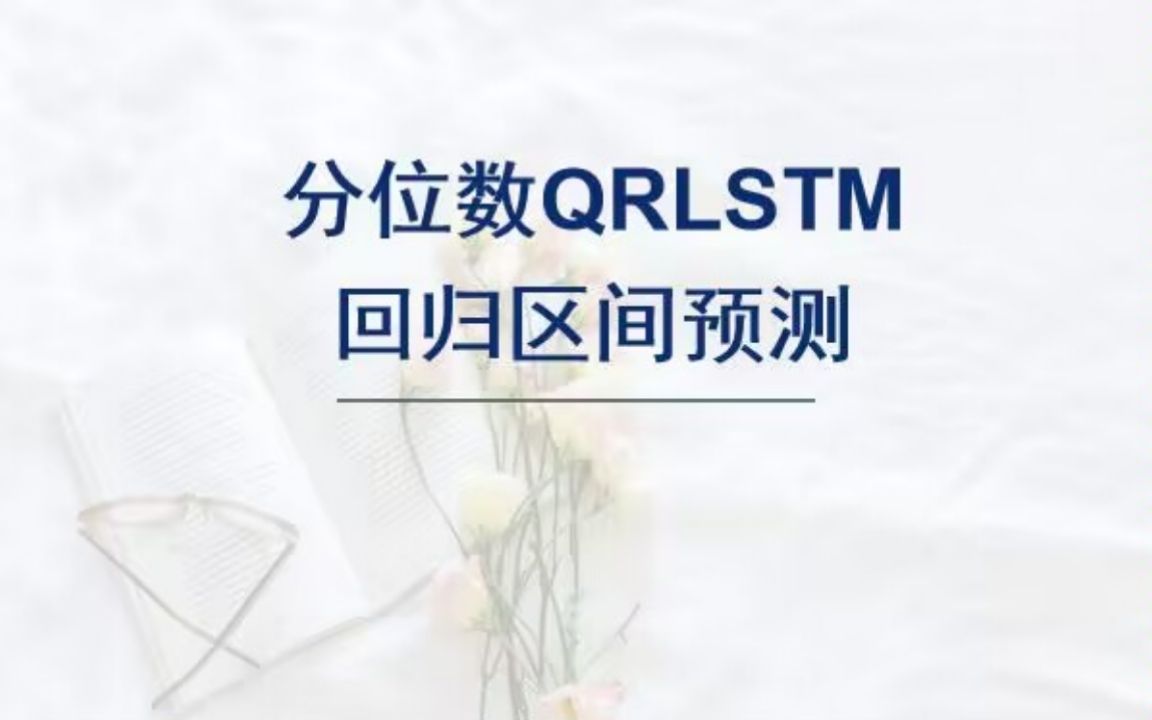 基于分位数回归的长短期记忆网络QRLSTM的数据回归区间预测,多输入单输出模型.(主要应用于风速,负荷,功率)哔哩哔哩bilibili