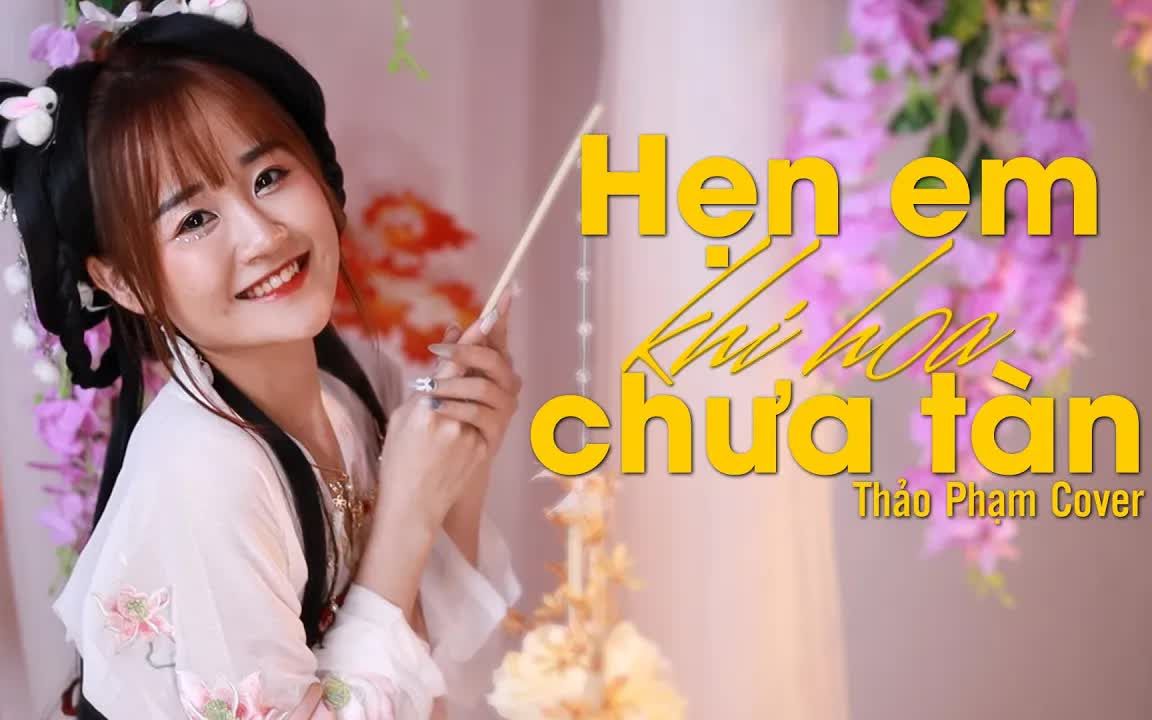 [图]【越南歌曲】HẸN EM KHI HOA CHƯA TÀN - THẢO PHẠM COVER