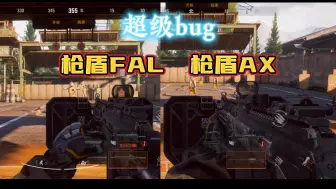 Download Video: 【暗区突围bug 首发】AX也能装枪盾？？？