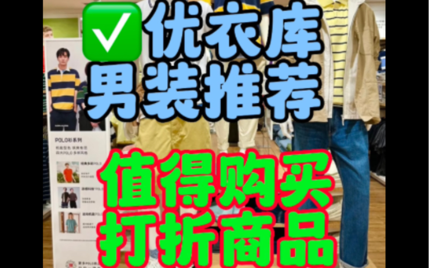 优衣库店长推荐~男装新增26打折商品~~购买方式: 微信扫描视频中二维码,一件包邮,支持门店退换货,关注小红书12345678wcy哔哩哔哩bilibili