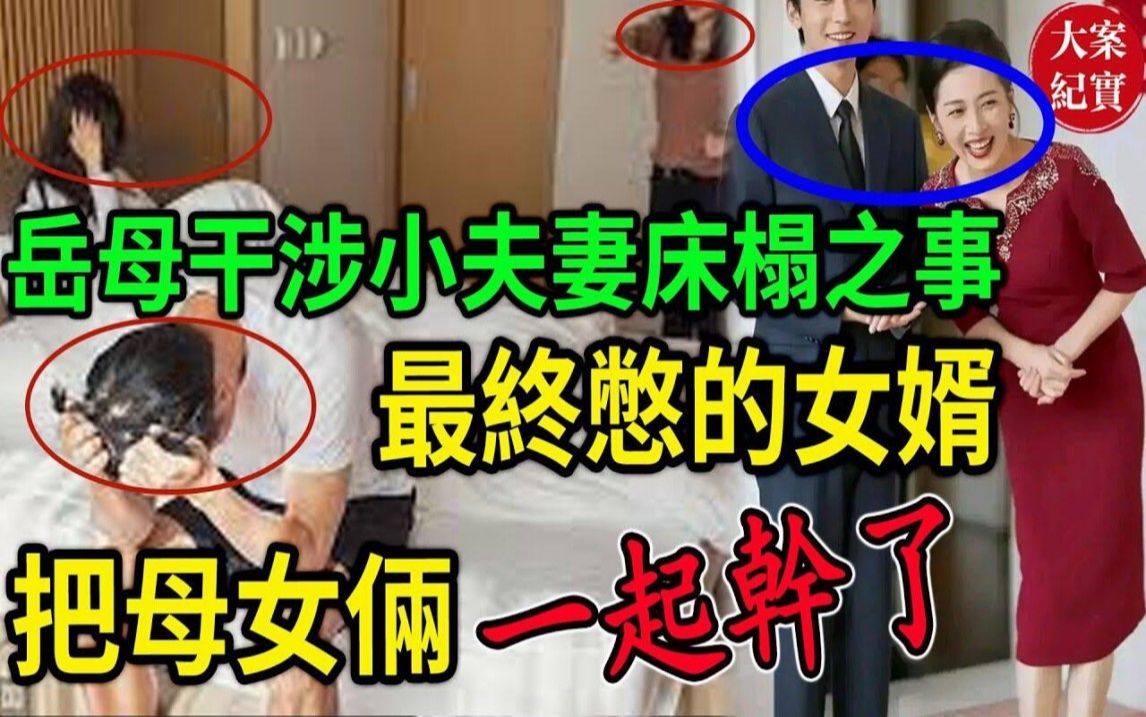 大案纪实丨岳母干涉小夫妻床榻之事!不服就是干!最终憋的女婿把母女俩一起干了!哔哩哔哩bilibili