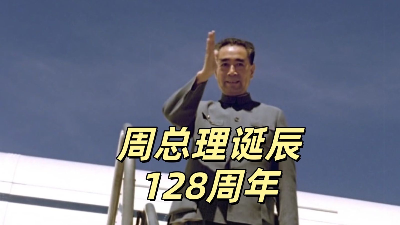 去世8天前他才说了一次"累" 周总理诞辰128周年