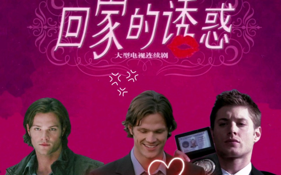 【SPN】【SD】三米点五米的《哥哥的诱惑》哔哩哔哩bilibili