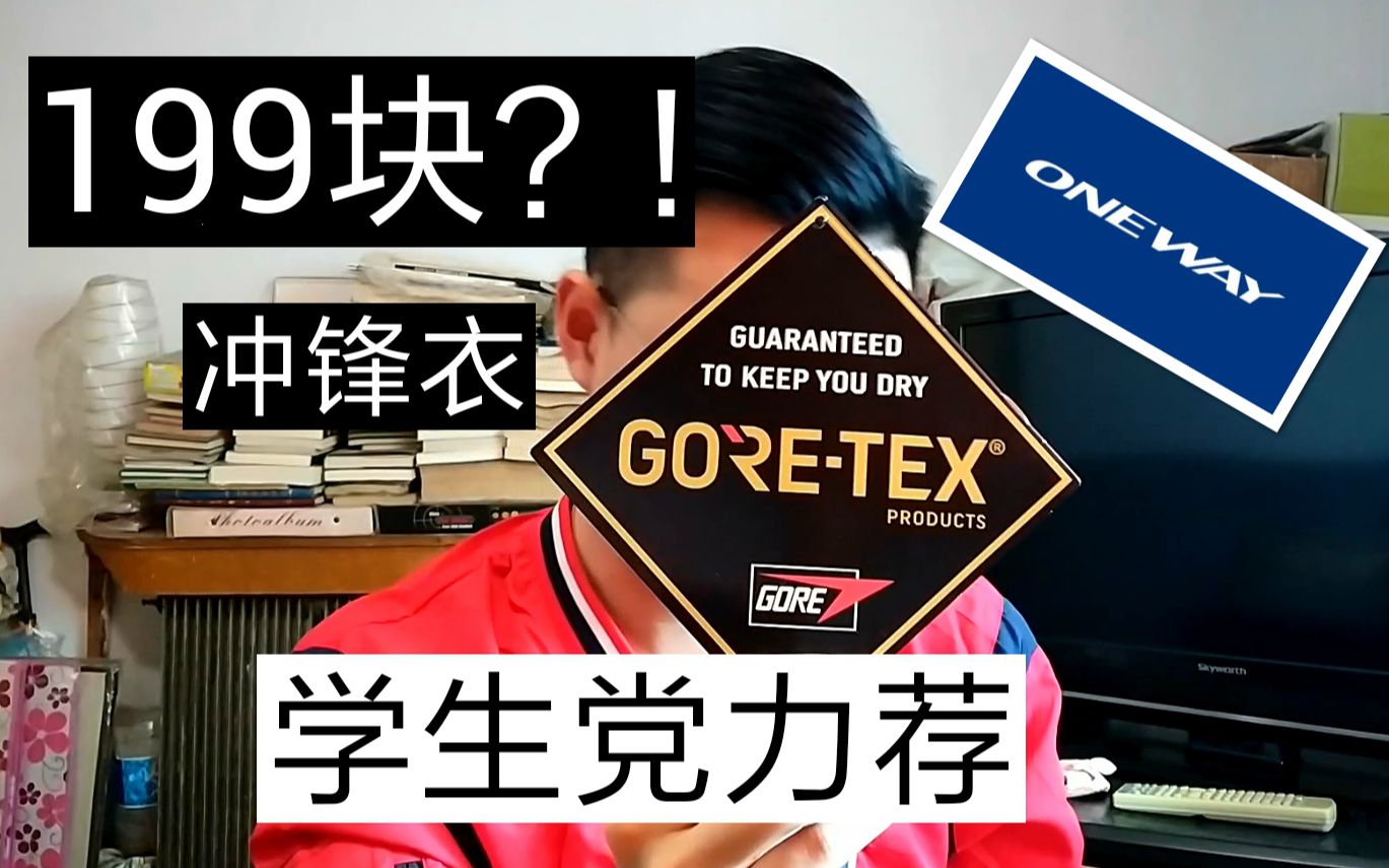 [图]【捡白菜】199块就买到GORE-TEX的冲锋衣？北欧品牌Oneway了解一下