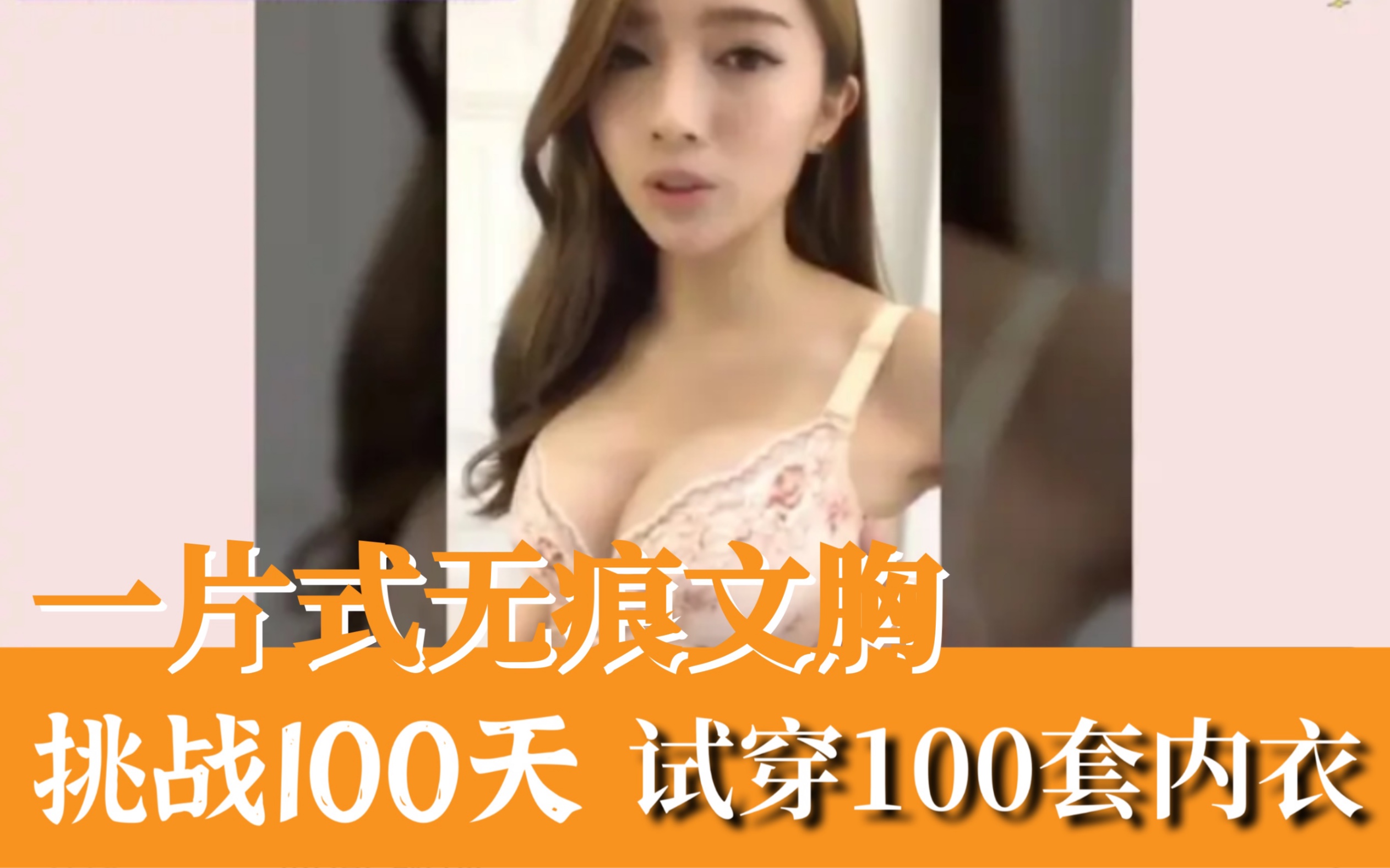 【59套】一片式无痕文胸套装试穿全过程【挑战100天试穿100套内衣】哔哩哔哩bilibili