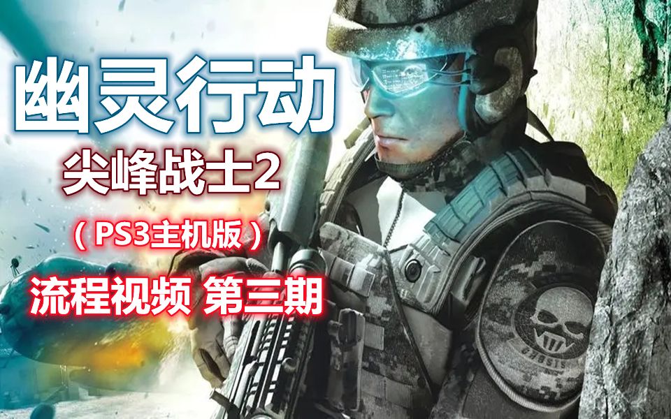 [图]【伍零陆】PS3主机版《幽灵行动:尖峰战士2》流程视频 第三期