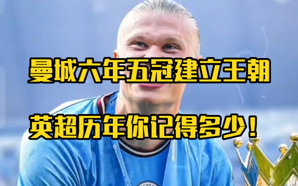 曼城六年五冠建立王朝,英超历年的这些冠军你还记得多少?哔哩哔哩bilibili