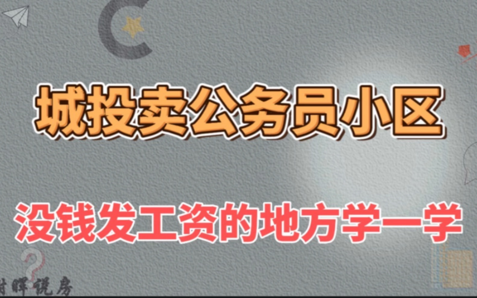 济南城投卖公务员小区,没钱发工资的地方学一学哔哩哔哩bilibili