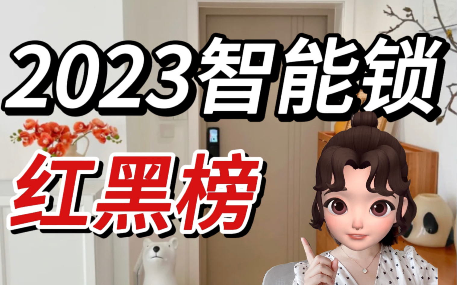 2023智能锁测评红黑榜!各大品牌热门型号大盘点!智能锁避坑指南!哔哩哔哩bilibili