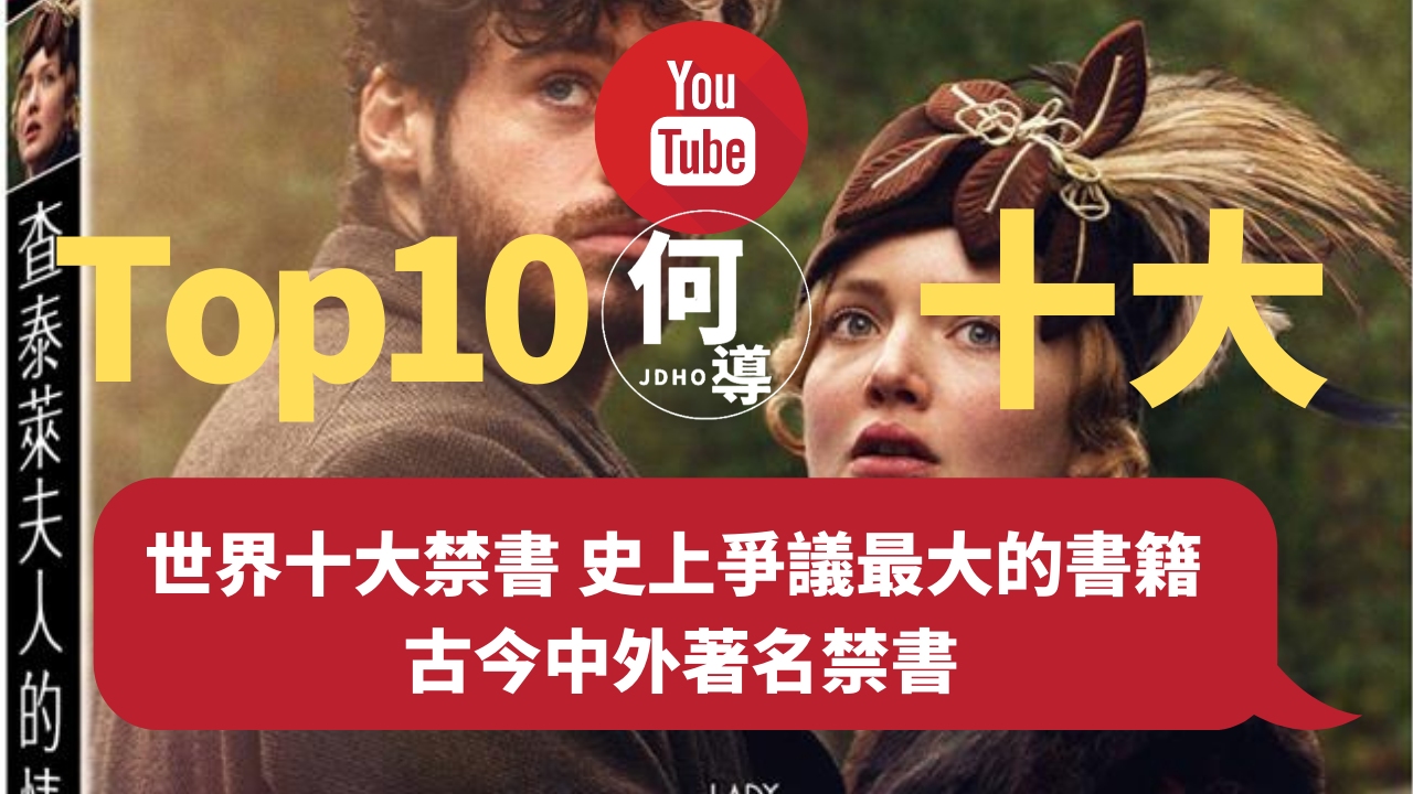 【TOP10】世界十大禁书 史上争议最大的书籍 古今中外著名禁书哔哩哔哩bilibili