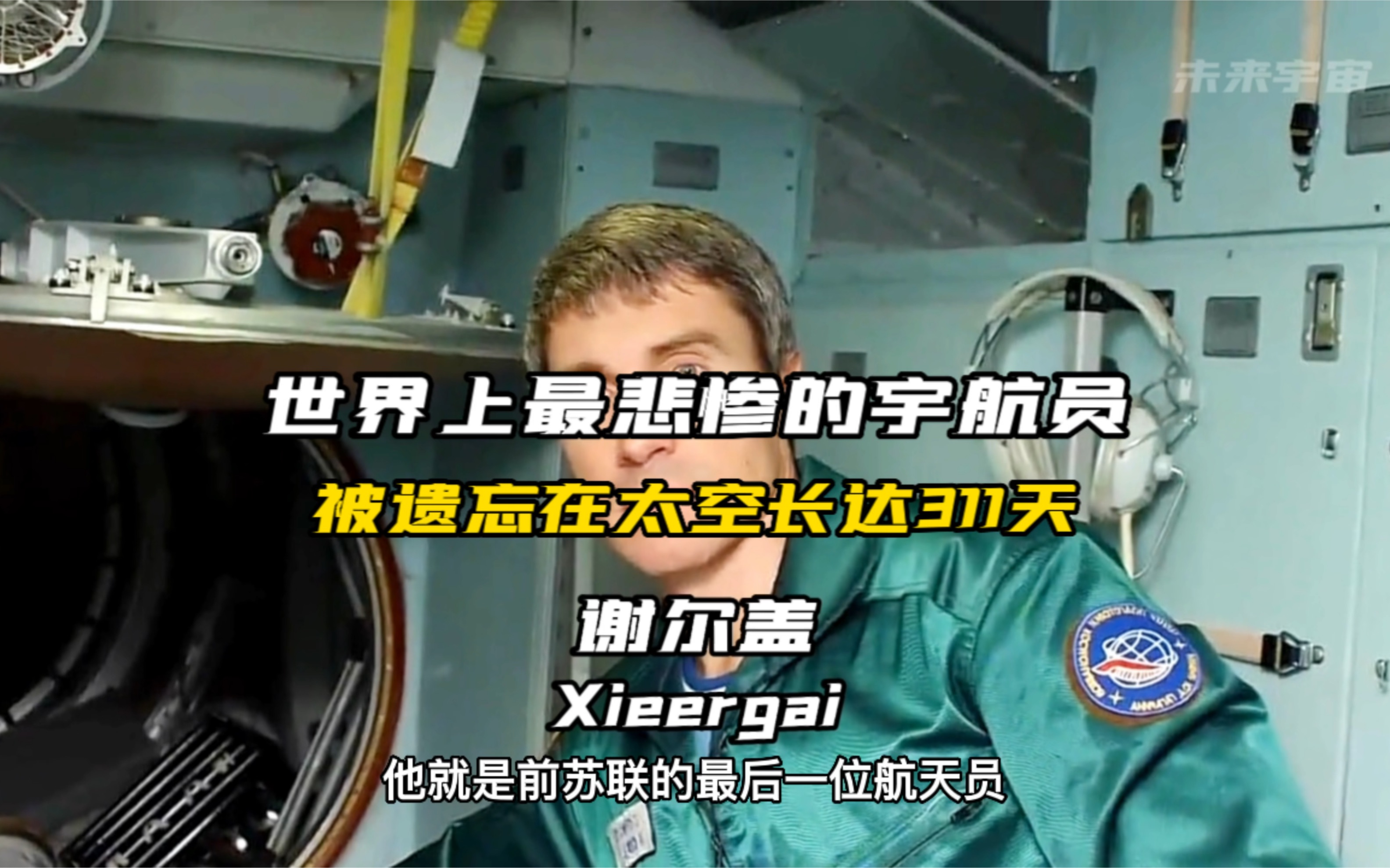 世界上最悲惨的宇航员“谢尔盖”,被遗忘在太空长达311天,回到地面时国家却没了.哔哩哔哩bilibili