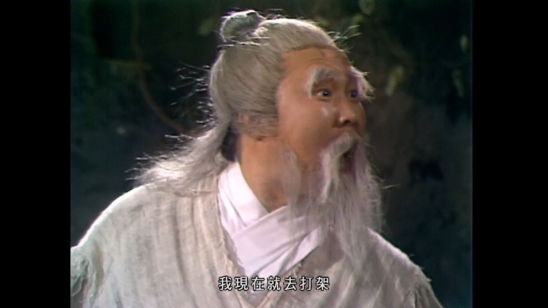 老顽童:郭靖你站在此处不要跑,我先去打架,粤语