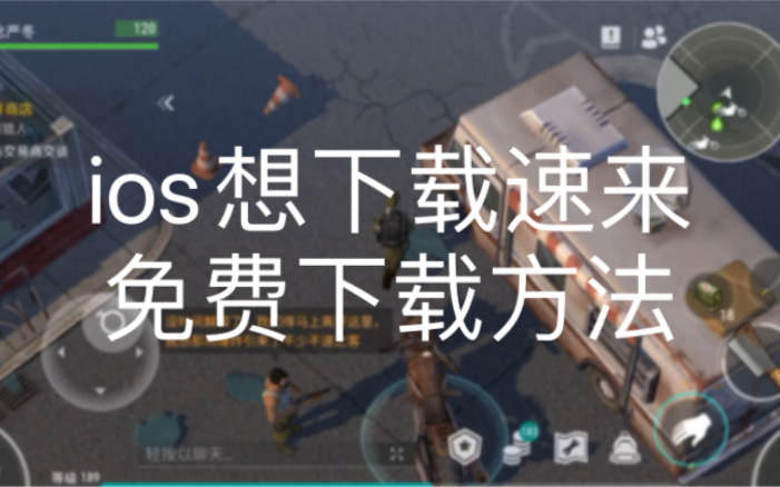 [图]【地球末日生存】ios入坑指南