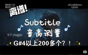 Download Video: official髭男dism《Subtitle》音高测量 4组批发