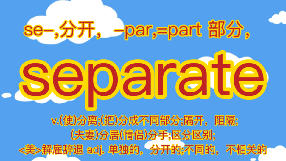 separate v.(使)分离;(把)分成不同部分;隔开,阻隔;(夫妻)分居(情侣)分手;区分区别;<美>解雇辞退 adj. 单独的,分开的;不同的,不相关的...