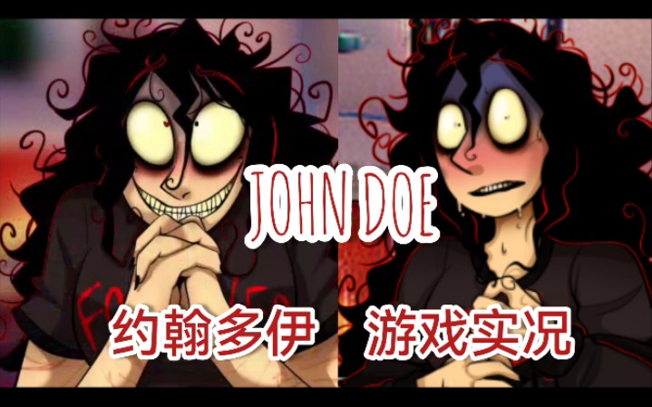 变态病娇想让你永远留下来【约翰多伊/John Doe游戏实况】实况