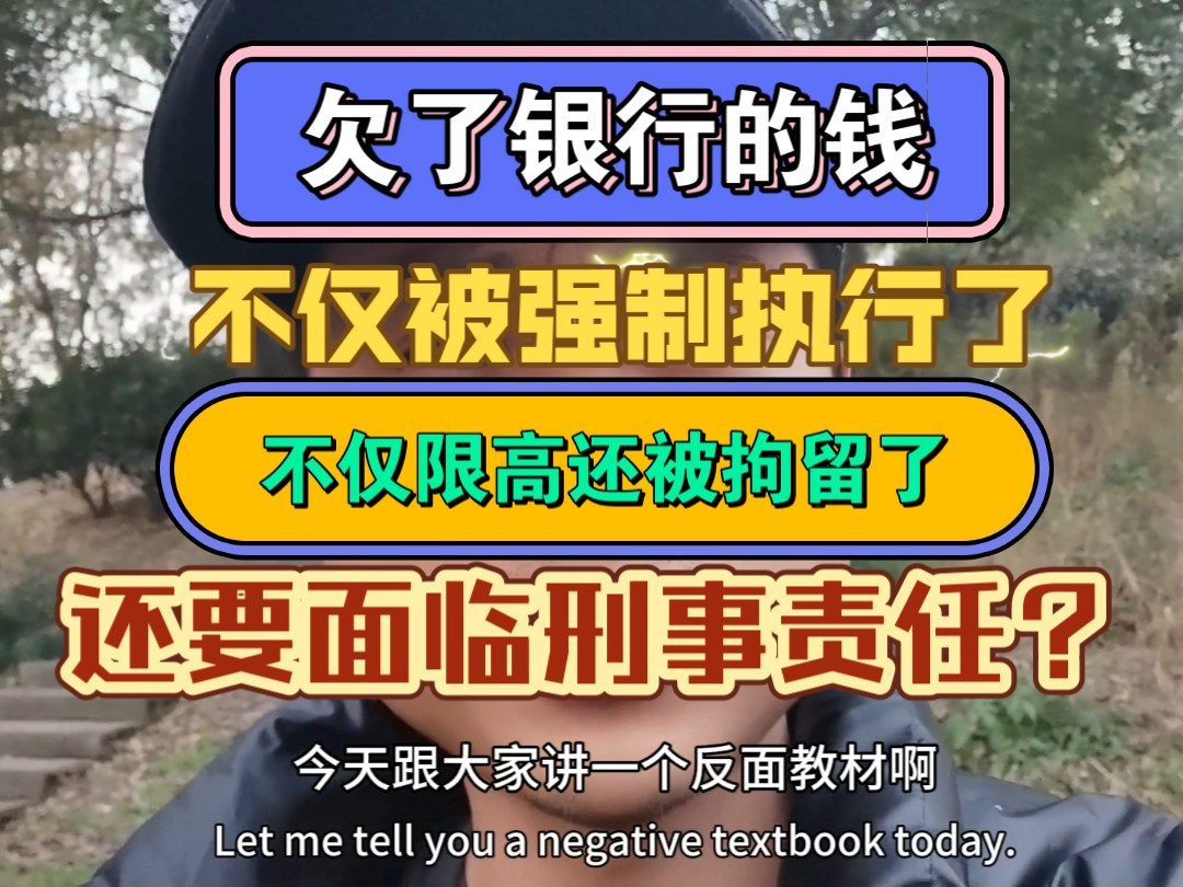 欠了银行的钱,被强制执行了,不仅限高还被拘留了,还要承担刑事责任?哔哩哔哩bilibili