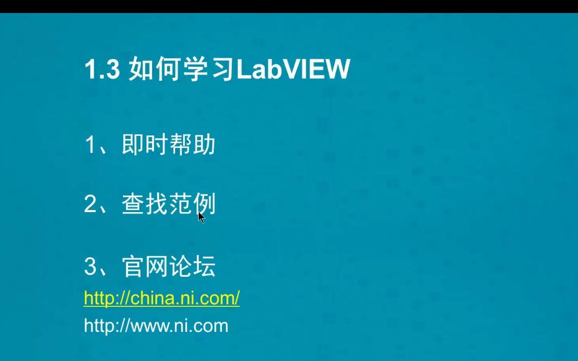 [图]1.3.1 学习LabVIEW的三大帮助