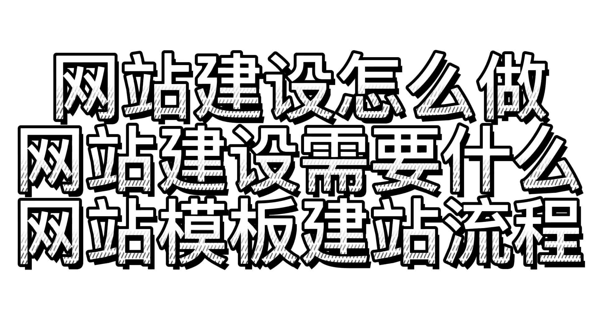 网站建设怎么做?网站建设需要什么?网站模板建站流程是怎样的哔哩哔哩bilibili