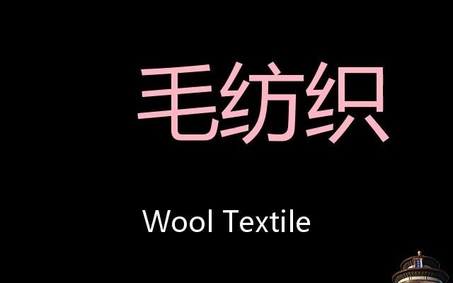 毛纺织 Chinese Pronunciation Wool textile哔哩哔哩bilibili