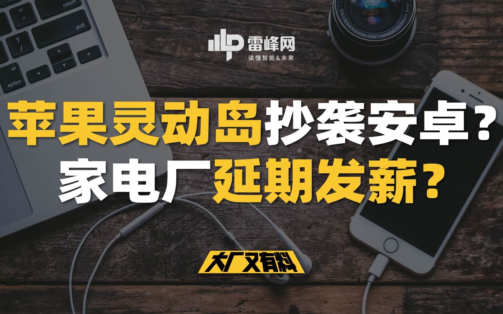 【大厂又有料171】苹果抄袭安卓灵动岛?家电厂延期发薪?哔哩哔哩bilibili