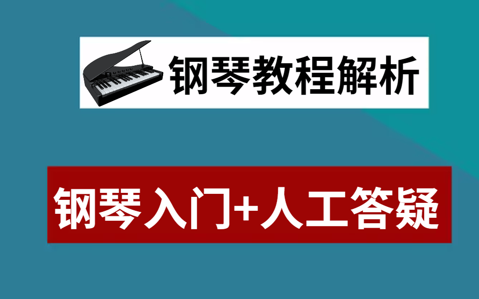 【全网最细】费心尽力,呕心沥血制作的零基础钢琴教程,包含所有钢琴技巧和学习方法,帮你改掉自学坏习惯!!哔哩哔哩bilibili