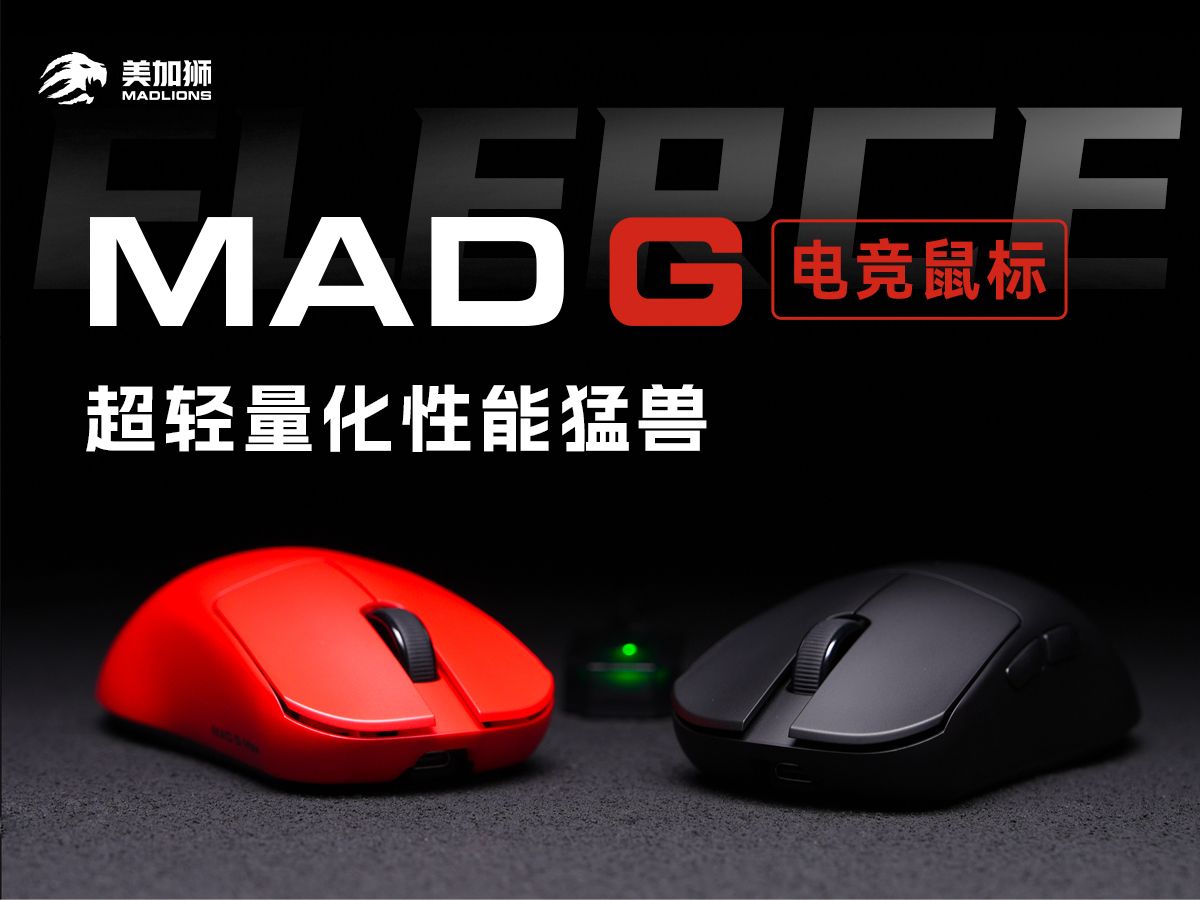 美加狮超轻量化性能猛兽 MAD G 电竞鼠标,即将发售!哔哩哔哩bilibili