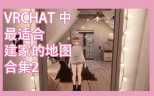 Download Video: Vrchat中最适合建家的推荐地图合集2