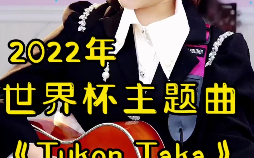 [图]《TukohTaka》卡塔尔世界杯主题曲