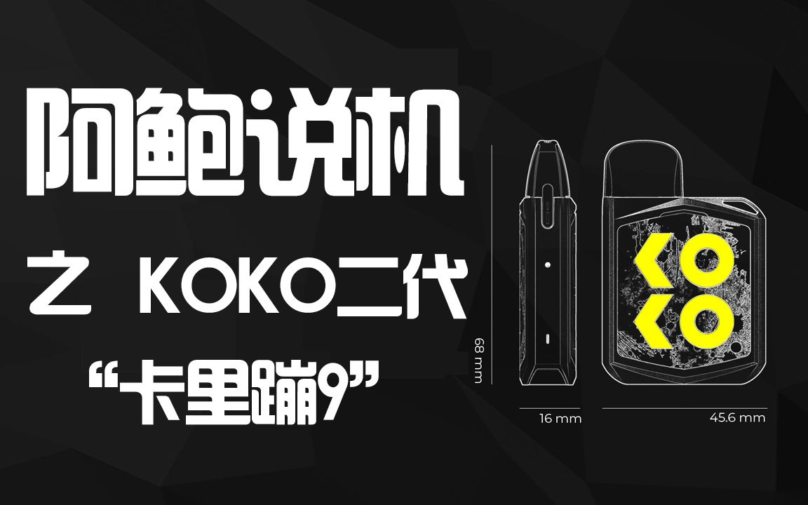 003 uwell 卡里蹦9 koko2代 开箱评测