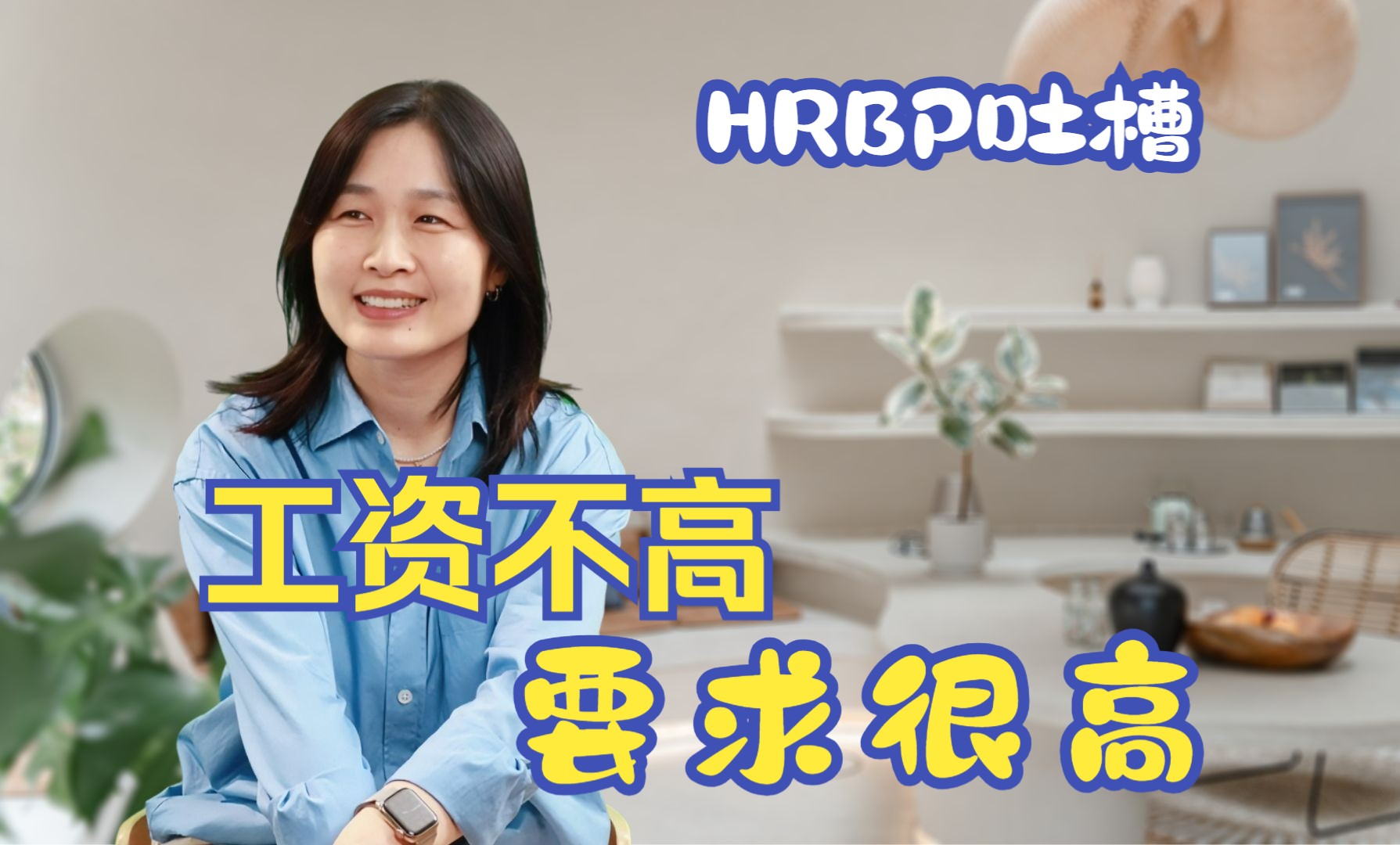 HRBP来吐槽!HR工资不高但要求挺高!哔哩哔哩bilibili