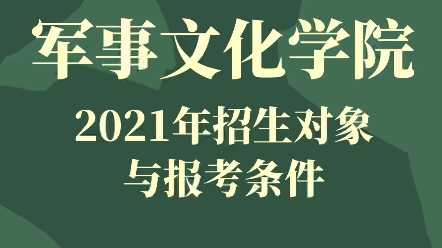 国防大学军事文化学院21年招生对象与报考条件哔哩哔哩bilibili