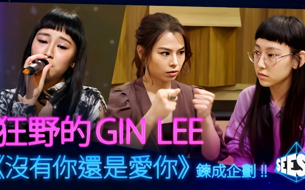 狂野的Gin Lee 《没有你还是爱你》链成企划 l 声梦传奇 | See See TVB哔哩哔哩bilibili