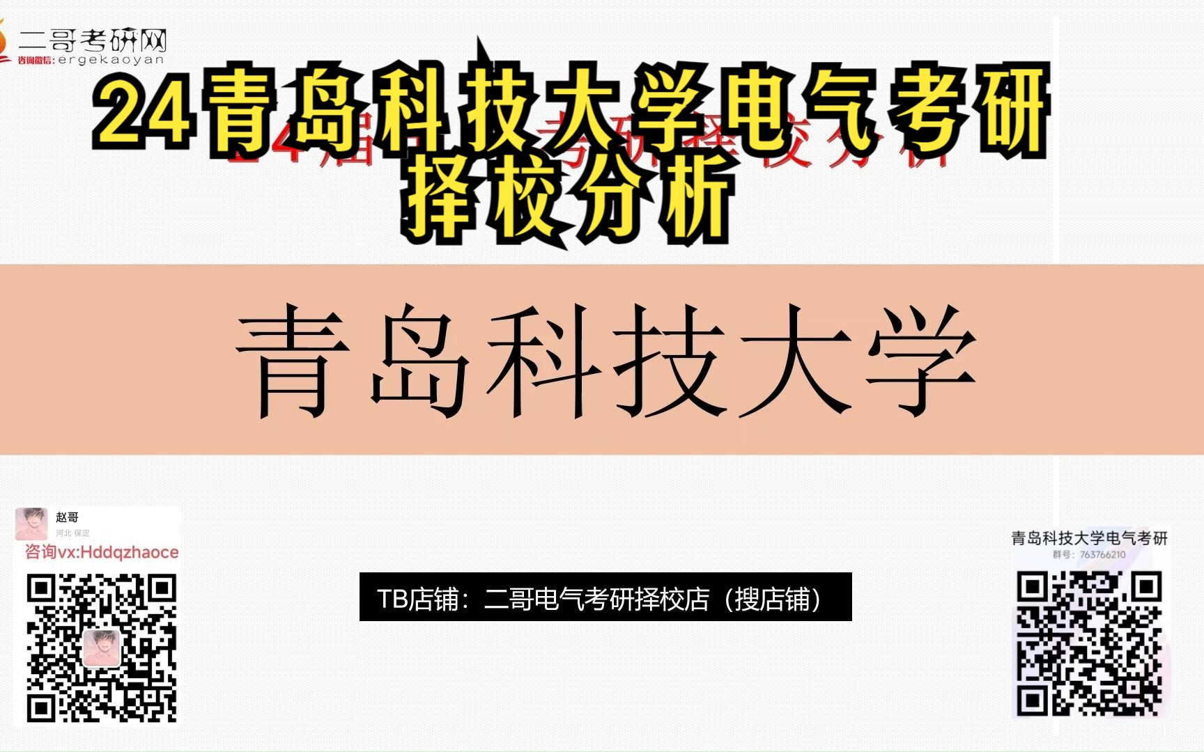 24青岛科技大学青科大电气考研指南∣817电力系统分析真题资料视频课程∣参考推荐教材书目∣复试录取分数线∣历年录取人数∣报录比∣就业前景∣考研...